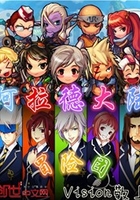 阿拉德大陸冒險團在線閱讀