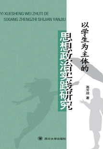 以學生為主體的思想政治實踐研究