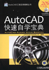 AutoCAD快速自学宝典（2018中文版）