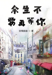余生不要再等你