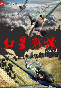 紅星戰機