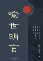有间文库:喻世明言在线阅读