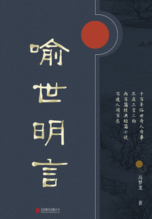 有間文庫：喻世明言
