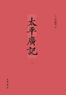 太平广记(一)