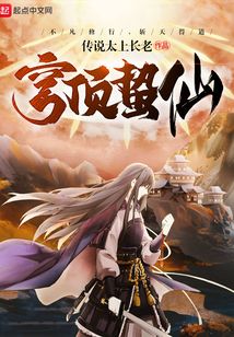 穹頂蟄仙