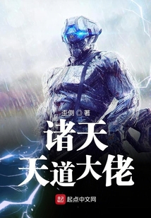 諸天天道大佬