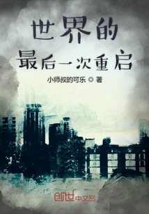 世界的最后一次重啟