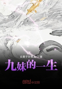 九妹的一生