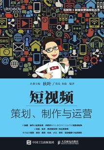 短視頻:策劃、制作與運營