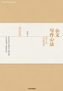 公文寫作心法:筆桿子的寫作精進(jìn)課