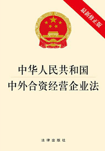 中华人民共和国中外合资经营企业法（最新修正版）
