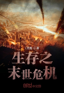 生存之末世危機