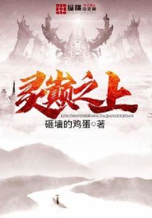 靈巔之上
