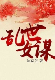 亂世女謀