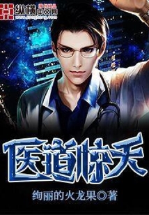 醫(yī)道驚天