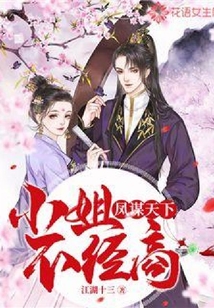 鳳謀天下：小姐不經(jīng)商
