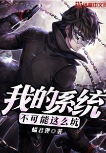我的系统不可能这么坑