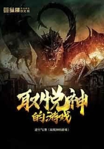 取悅神的游戲