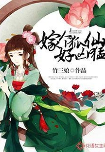 嫁個狐仙好兇猛