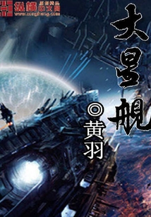 大星艦
