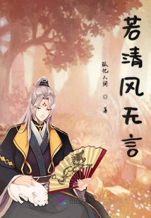 若清風無言