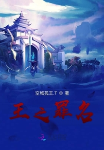 王之罪名