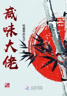 咸味大佬