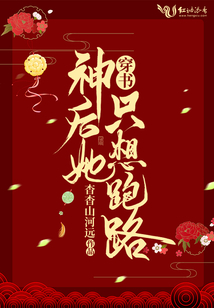 穿書神后她只想跑路
