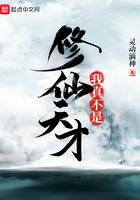 我真不是修仙天才在線閱讀