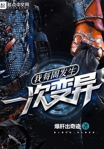 我每周发生一次变异