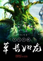 草长如龙在线阅读
