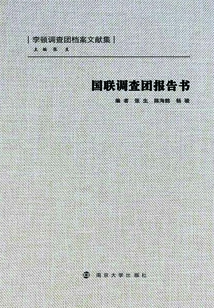 國(guó)聯(lián)調(diào)查團(tuán)報(bào)告書(shū)