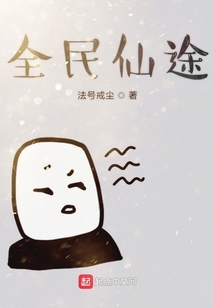 全民仙途