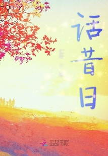 話昔日