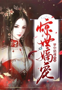 惊世嫡宠