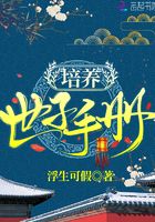 培養世子手冊在線閱讀