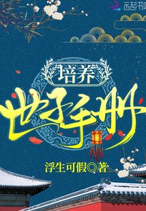 培養(yǎng)世子手冊(cè)