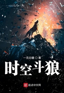 時空斗狼