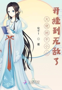 大佬她不小心開掛到無敵了