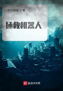 拯救機器人