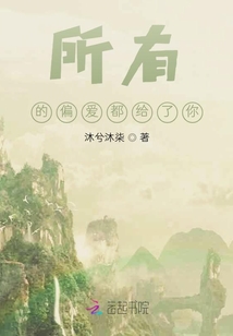 所有的偏愛都給了你