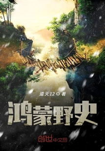 鴻蒙野史