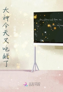 大神今天又吃醋了