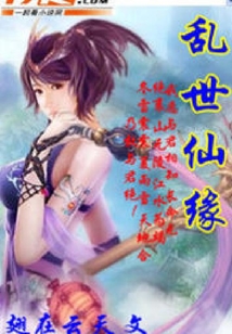 亂世仙緣