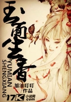玉面生香在线阅读