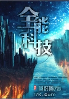 全能科技在线阅读