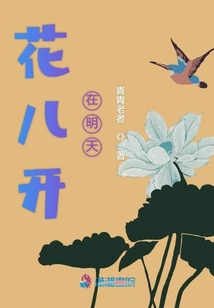 花兒開在明天