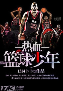 熱血籃球少年
