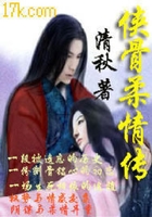 侠骨柔情传在线阅读