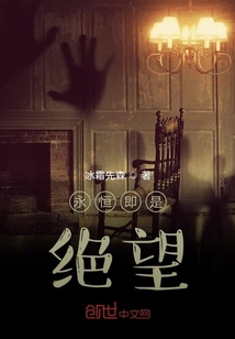 永恒即是絕望